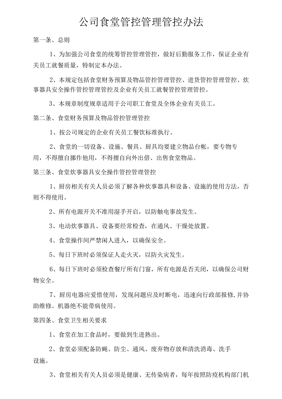 办公文档范本公司食堂管理办法.docx_第1页