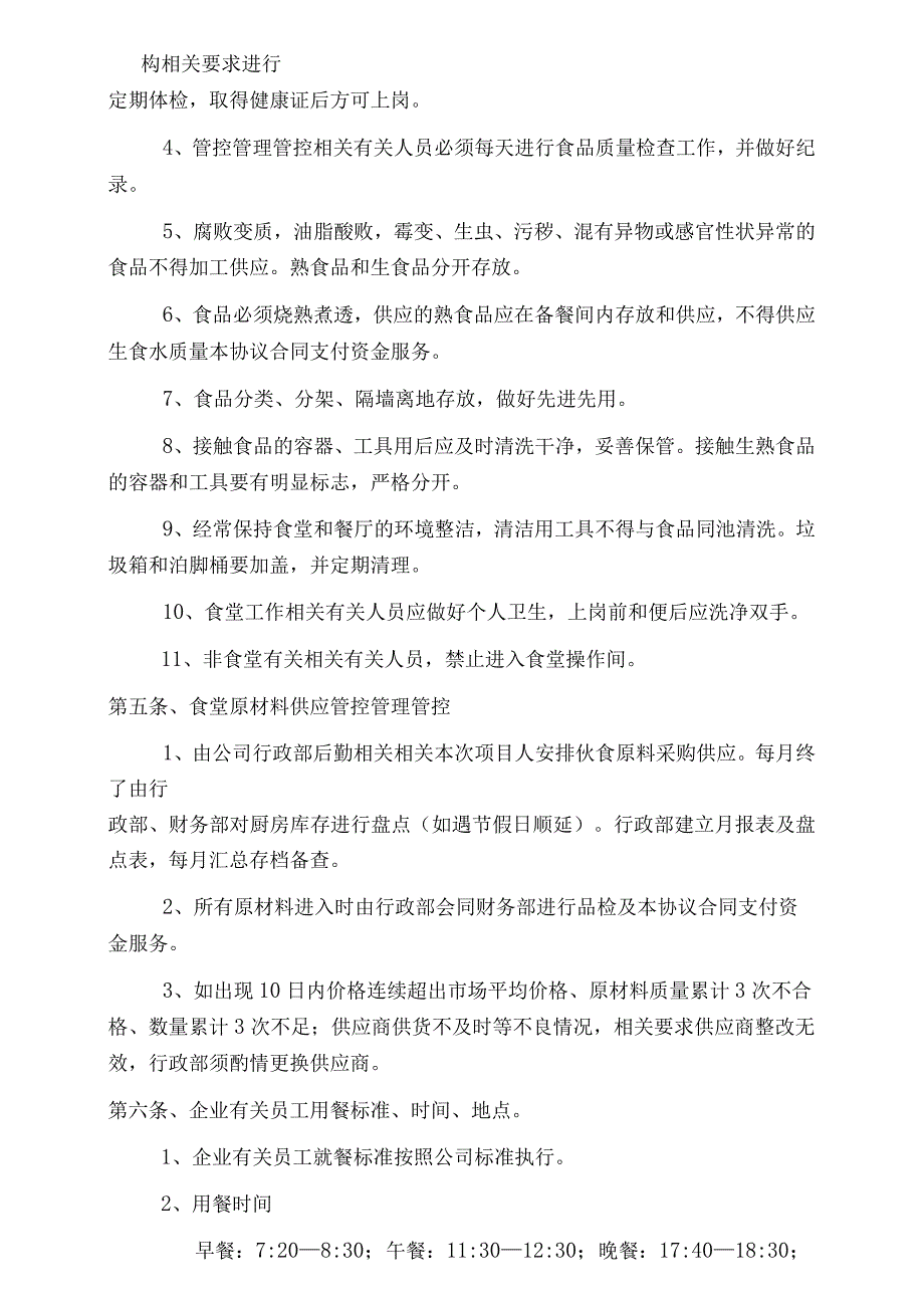 办公文档范本公司食堂管理办法.docx_第2页