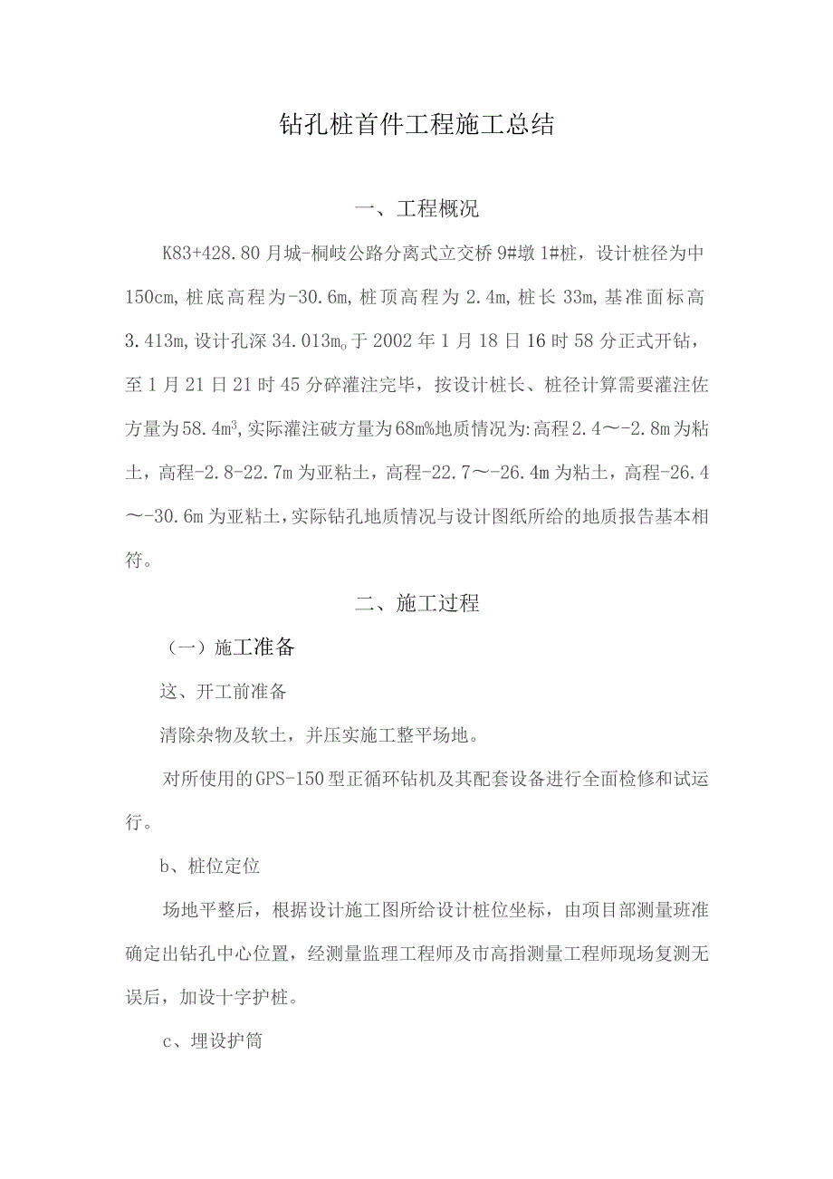 钻孔桩首件工程施工技术总结.docx_第1页