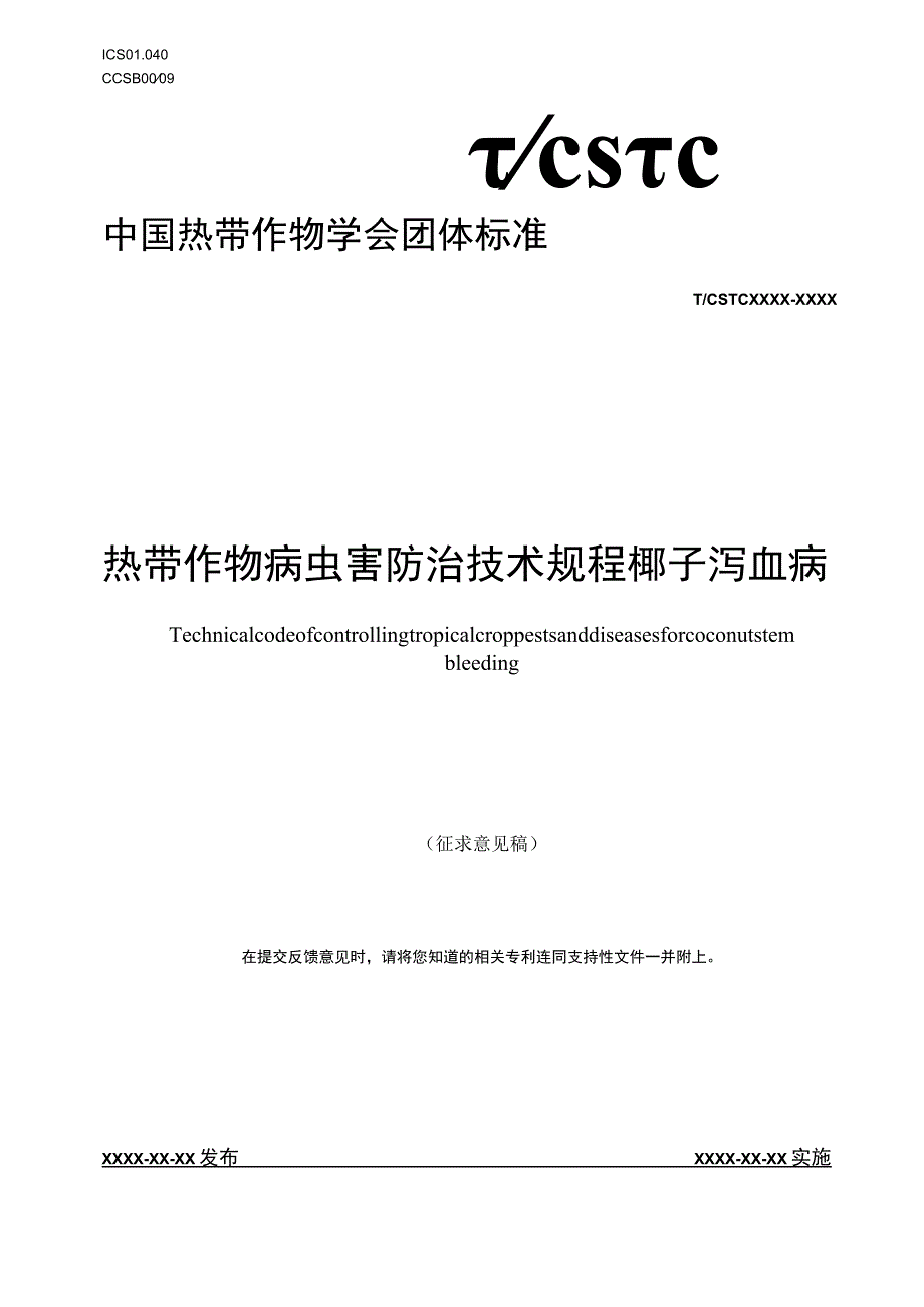 热带作物病虫害防治技术规程 椰子泻血病.docx_第1页