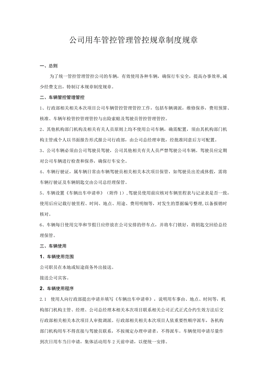 办公文档范本公司用车管理制度.docx_第1页