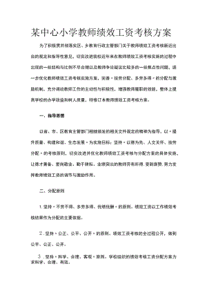 某中心小学教师绩效工资考核方案.docx