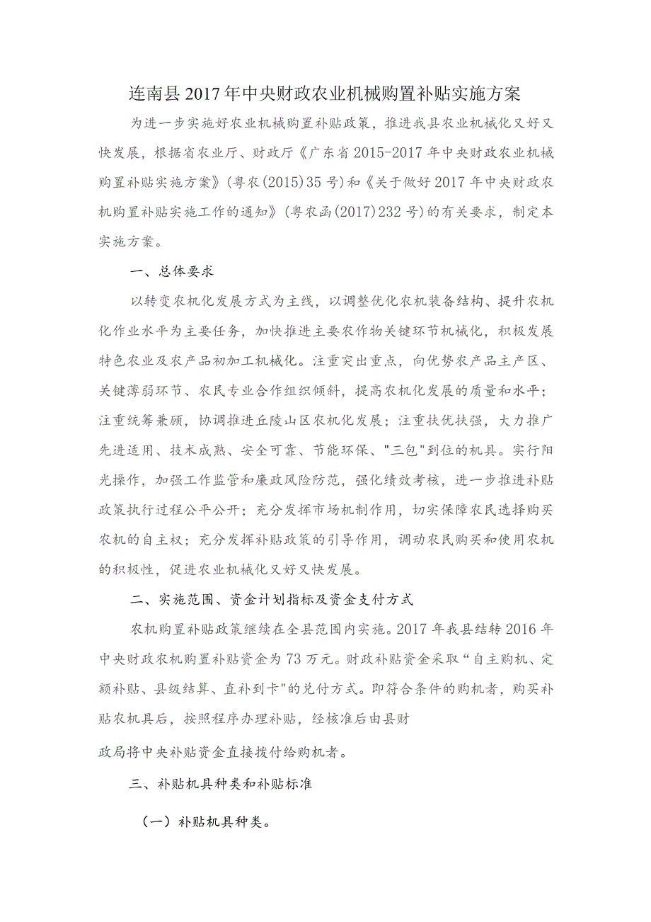 连南县2017年中央财政农业机械购置补贴实施方案.docx_第1页