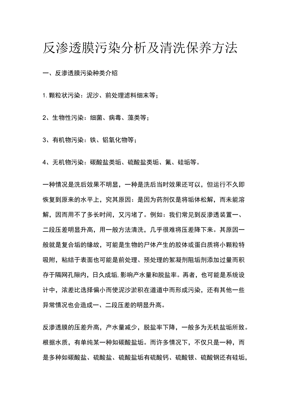 反渗透膜污染分析及清洗保养方法.docx_第1页