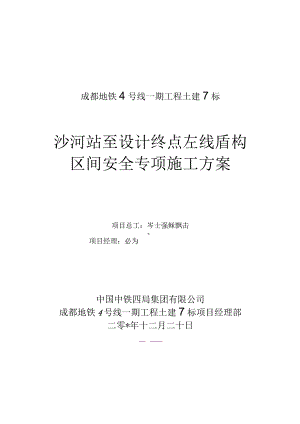 盾构区间施工评估及安全专项方案（根据局意见修改后）.docx