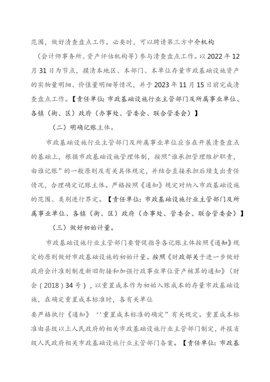 进一步加强市政基础设施政府会计核算工作实施方案.docx_第2页