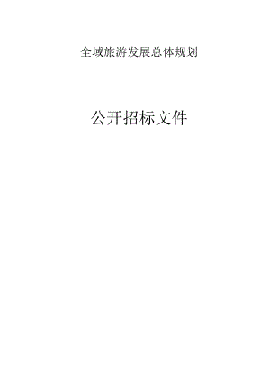 全域旅游发展规划项目招标文件.docx