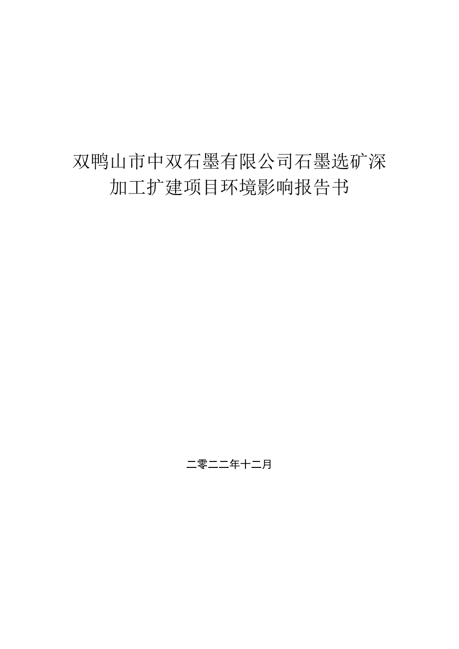 石墨选矿深加工扩建项目环境影响报告.docx_第1页