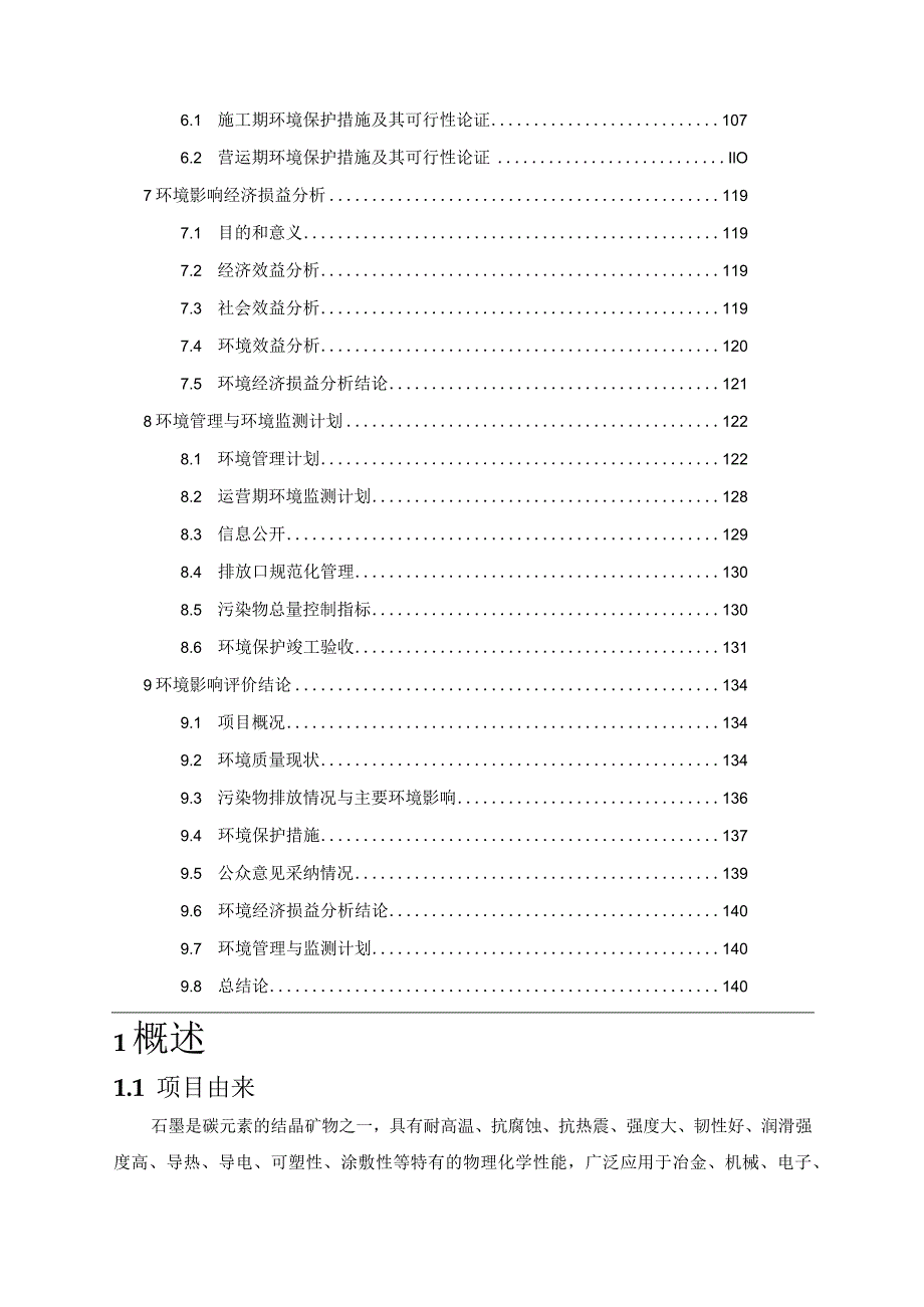 石墨选矿深加工扩建项目环境影响报告.docx_第3页