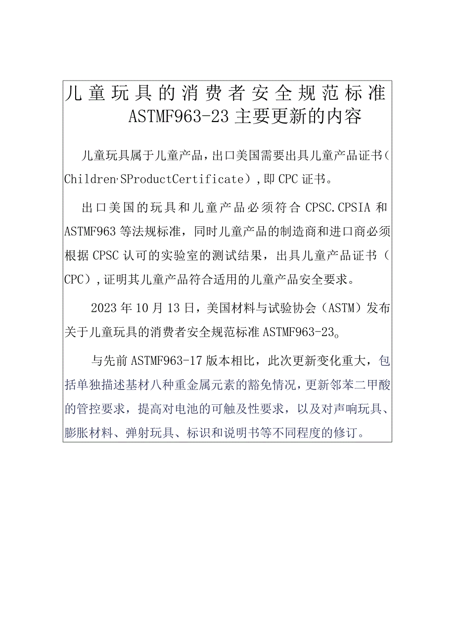 儿童玩具的消费者安全规范标准ASTM F963-23主要更新的内容.docx_第1页