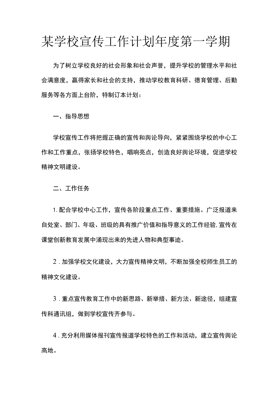 某学校宣传工作计划年度第一学期.docx_第1页