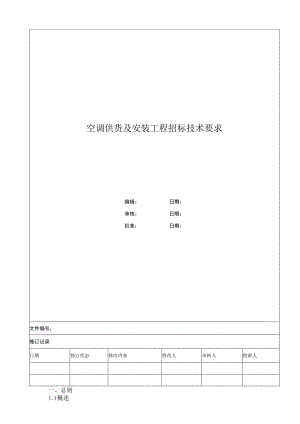 空调供货及安装工程招标技术要求.docx