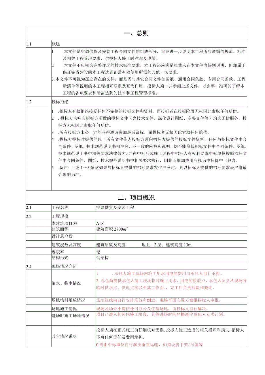 空调供货及安装工程招标技术要求.docx_第3页