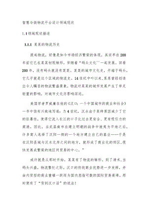 智慧冷链物流平台设计领域现状.docx