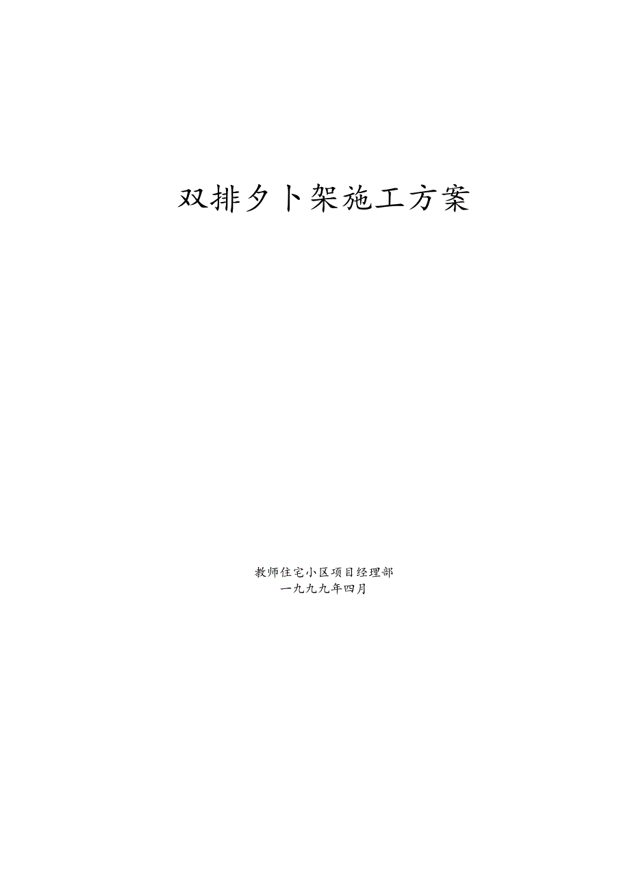 双排外架施工方案.docx_第1页