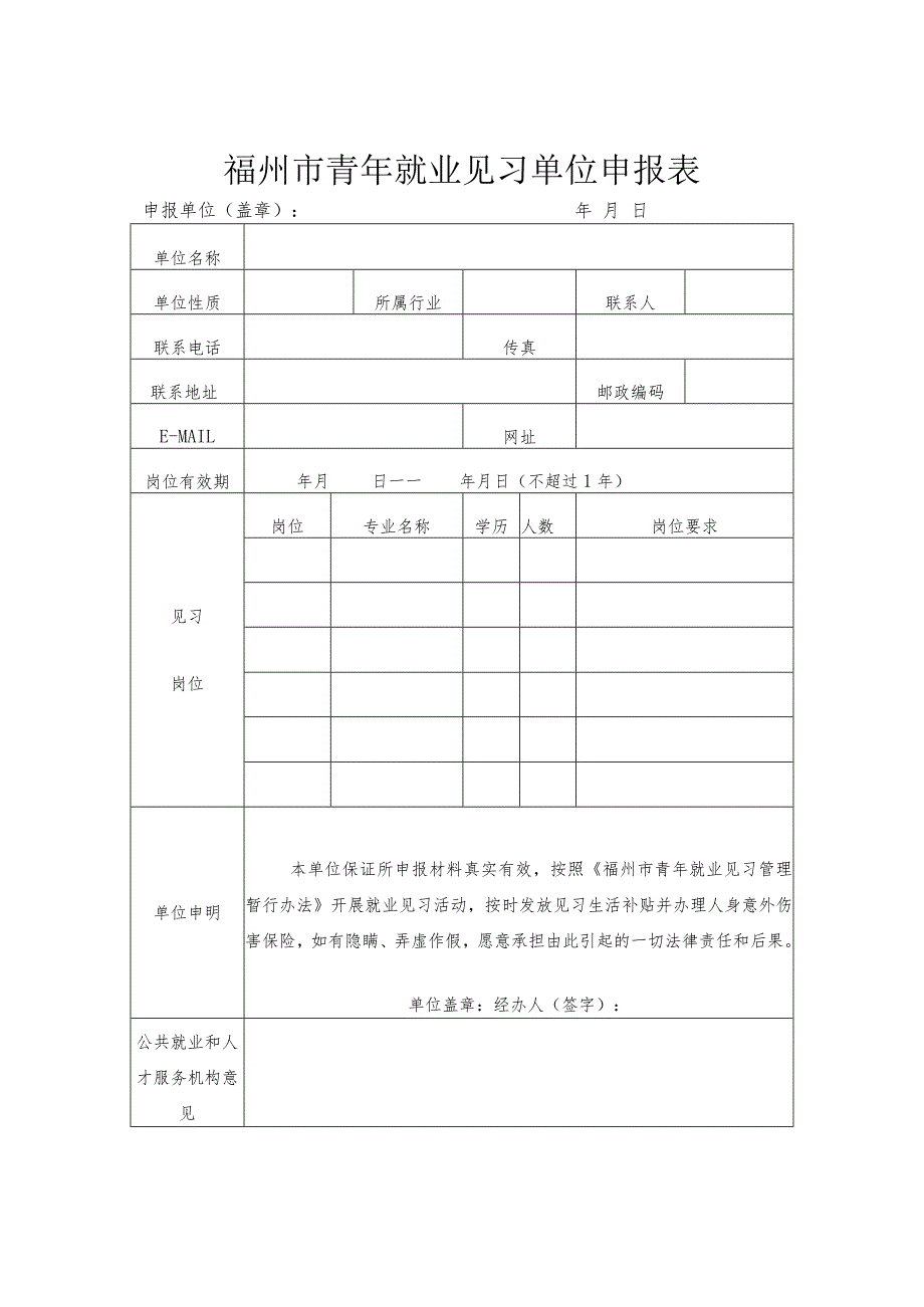 福州市青年就业见习单位申报表.docx_第1页