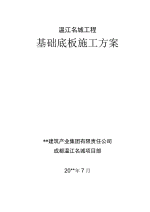 名城基础底板施工方案.docx