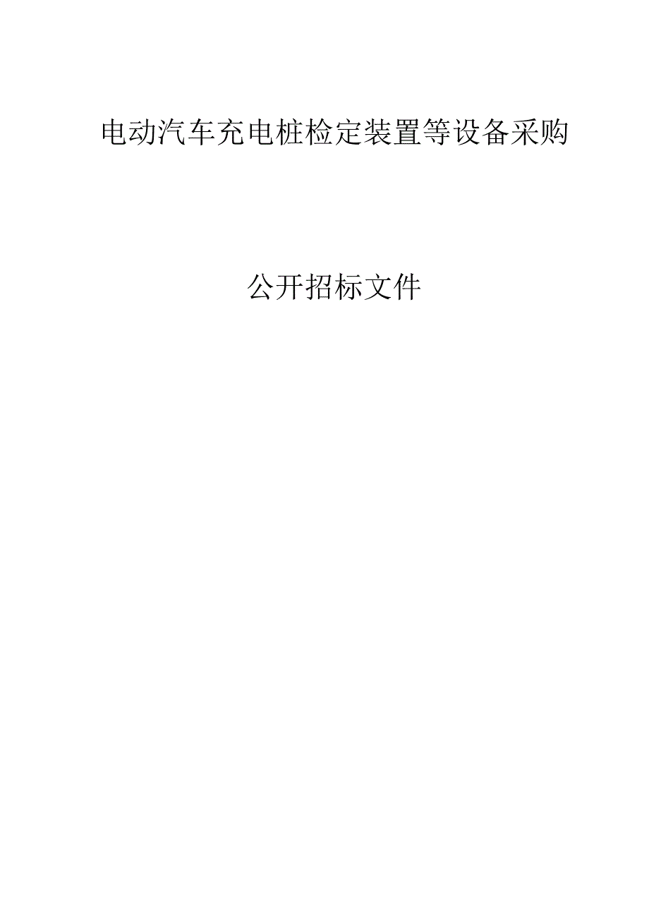 电动汽车充电桩检定装置等设备采购招标文件.docx_第1页