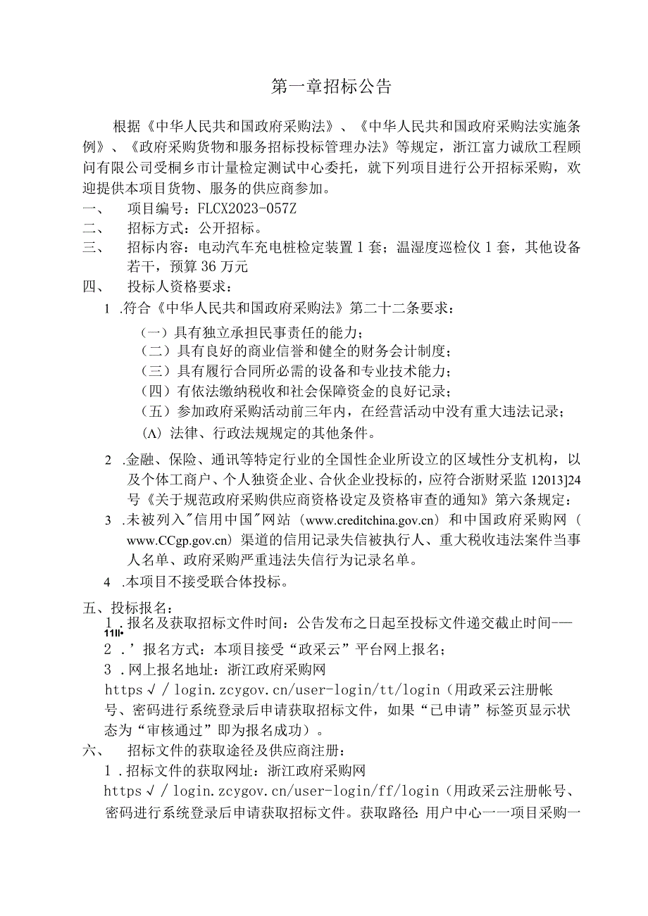 电动汽车充电桩检定装置等设备采购招标文件.docx_第3页