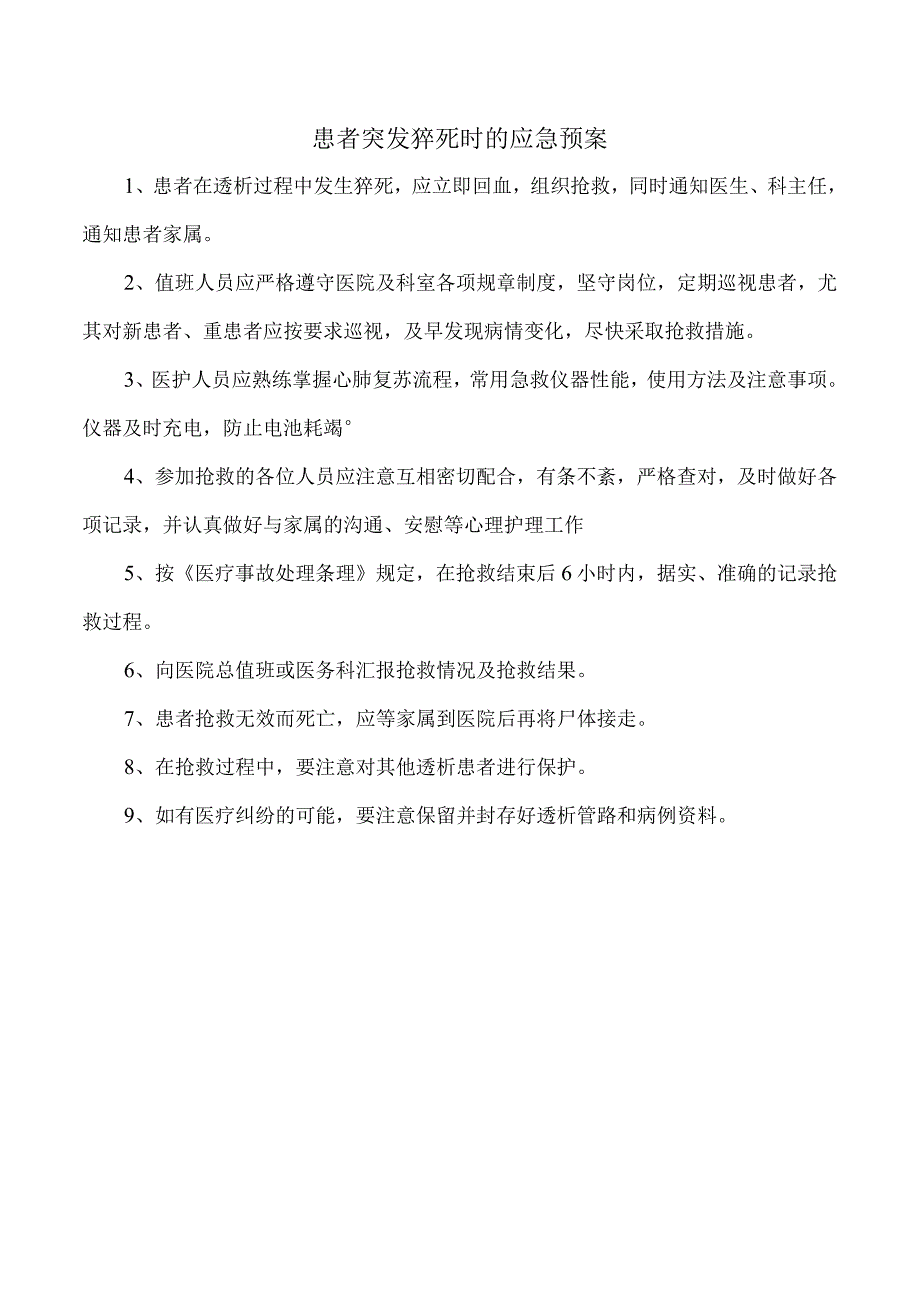 患者突发猝死时的应急预案.docx_第1页