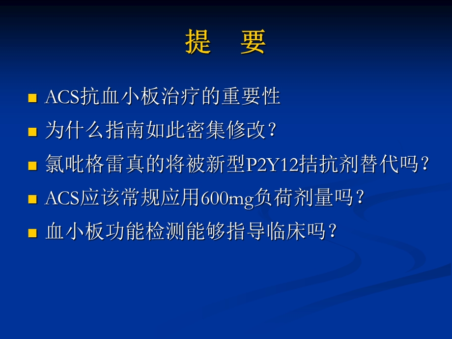 抗血小板治疗的进展与思考.ppt_第3页