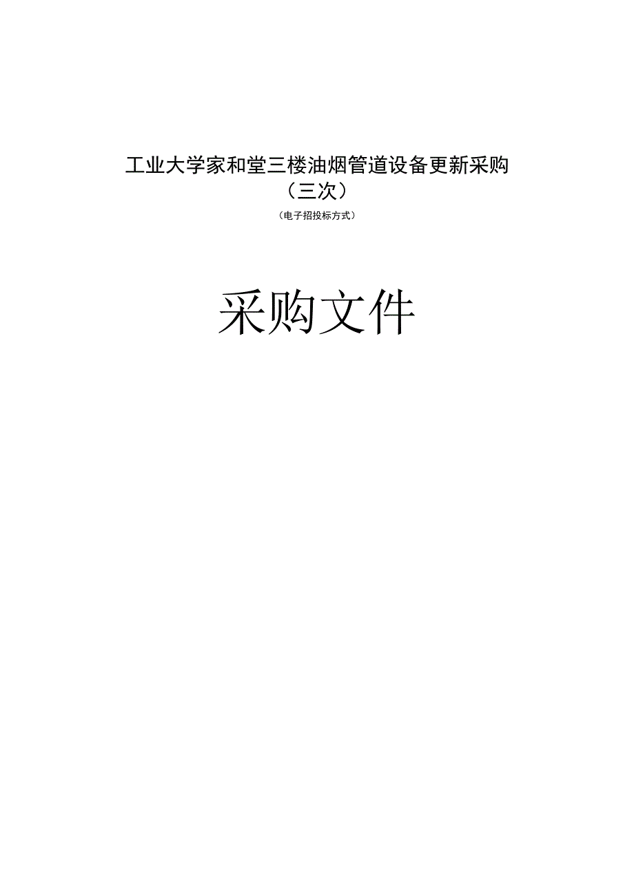 工业大学家和堂三楼油烟管道设备更新采购（三次）招标文件.docx_第1页