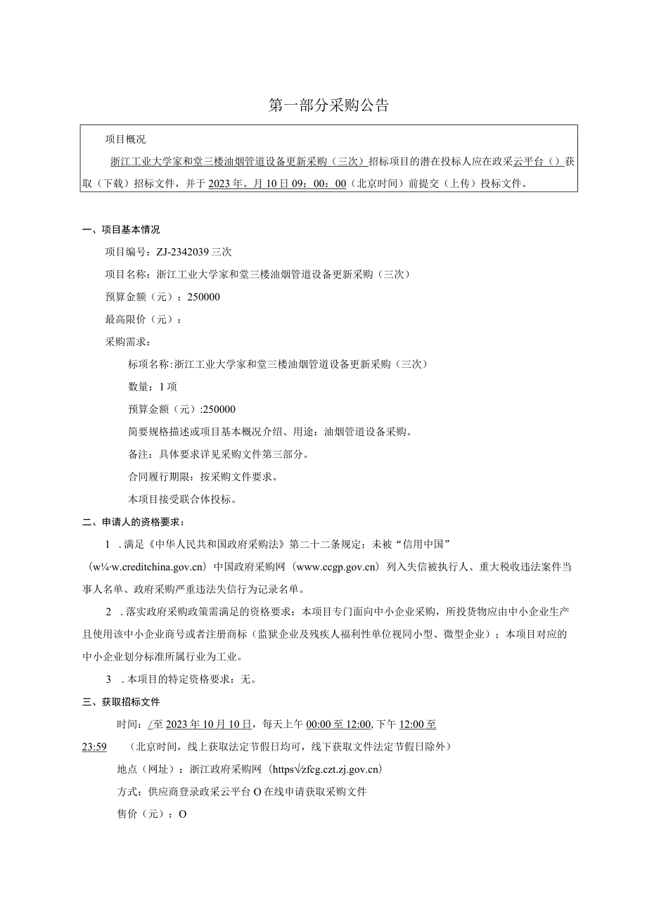 工业大学家和堂三楼油烟管道设备更新采购（三次）招标文件.docx_第3页