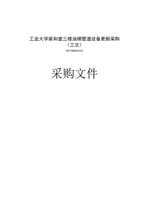 工业大学家和堂三楼油烟管道设备更新采购（三次）招标文件.docx