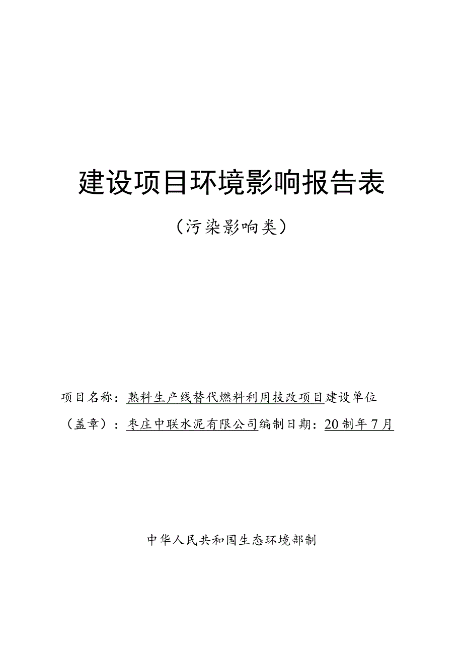 熟料生产线替代燃料利用技改项目环境影响报告.docx_第1页