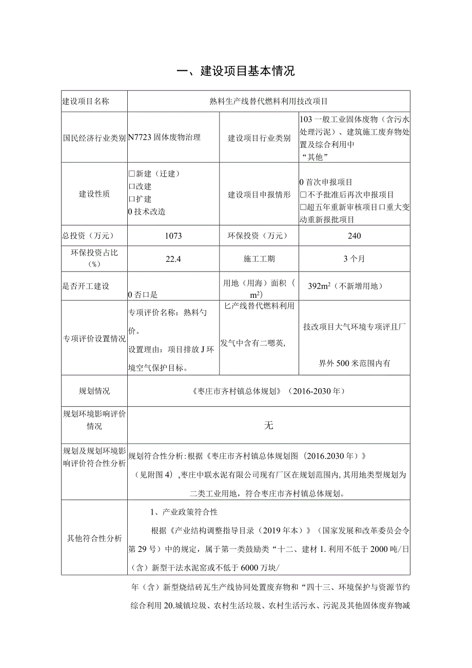 熟料生产线替代燃料利用技改项目环境影响报告.docx_第2页