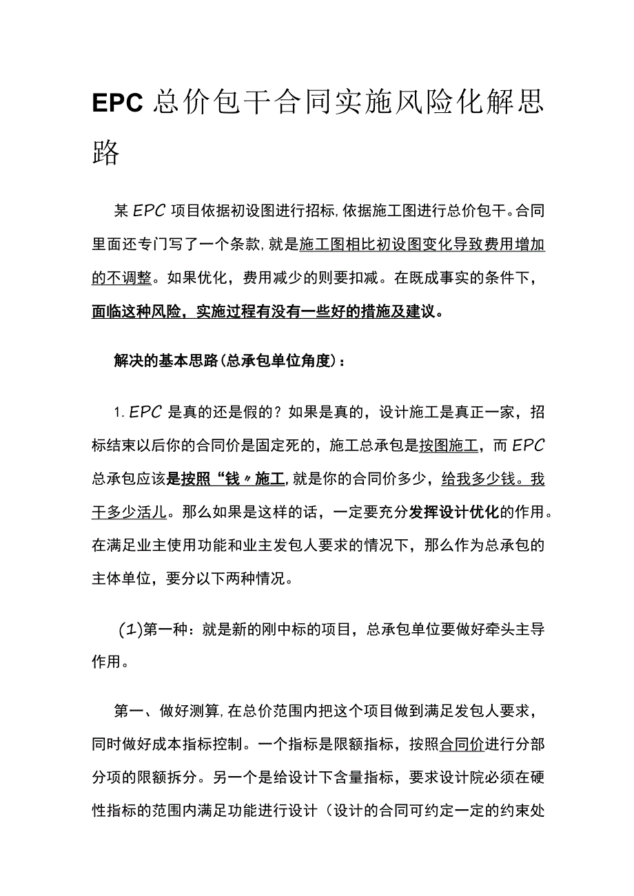 EPC总价包干合同实施风险化解思路.docx_第1页