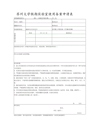 苏州大学假期实验室使用备案申请表.docx