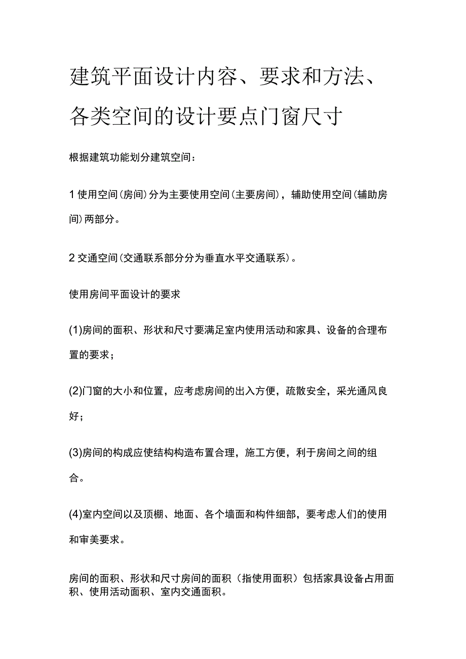 建筑平面设计内容、要求和方法、各类空间的设计要点 门窗尺寸.docx_第1页