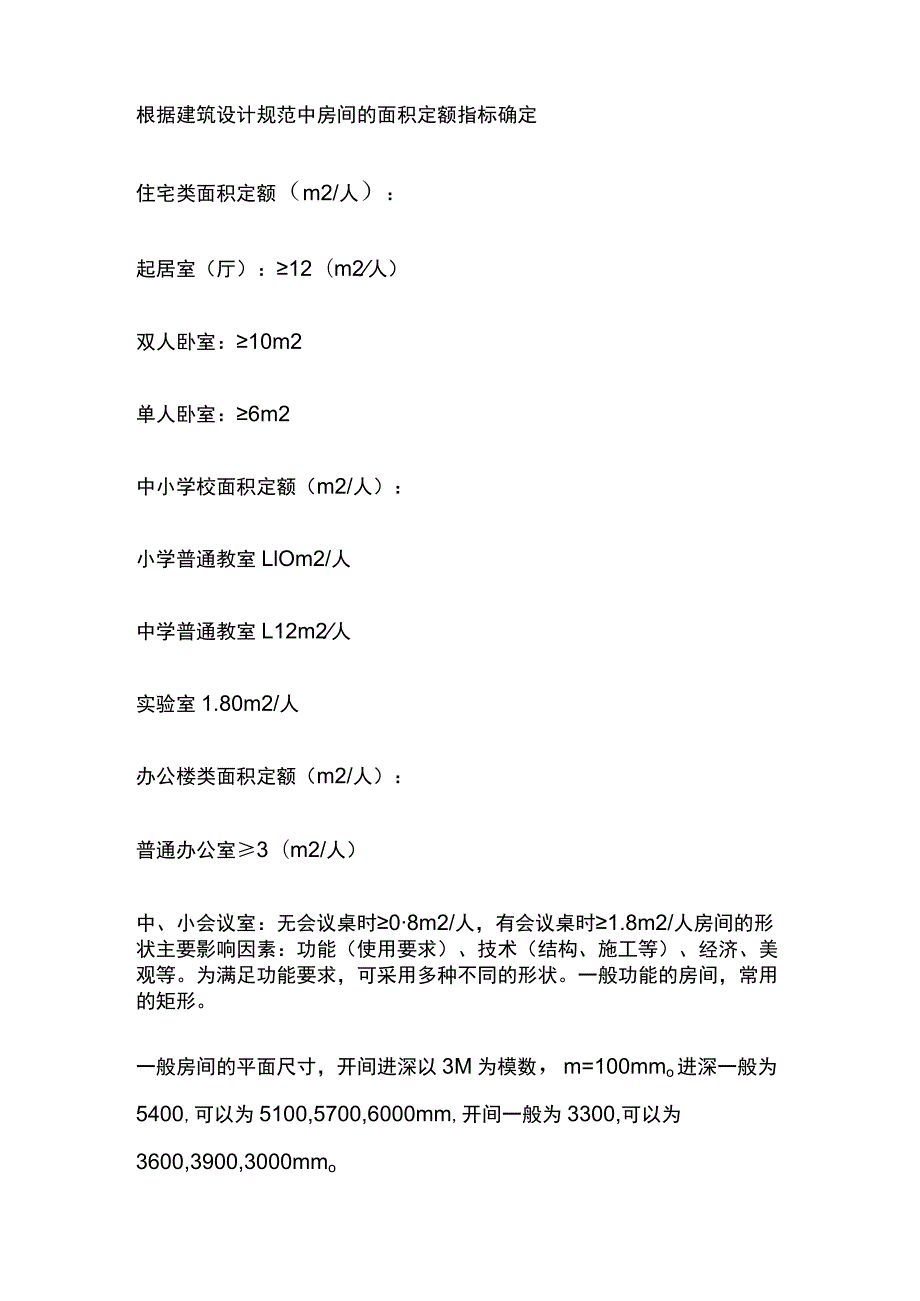 建筑平面设计内容、要求和方法、各类空间的设计要点 门窗尺寸.docx_第3页