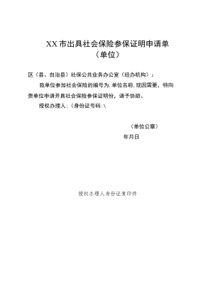 社保参保证明申请单（完整版）.docx