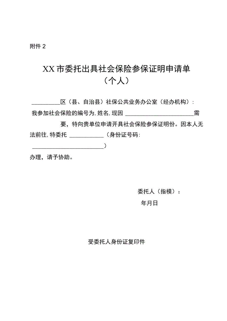 社保参保证明申请单（完整版）.docx_第2页