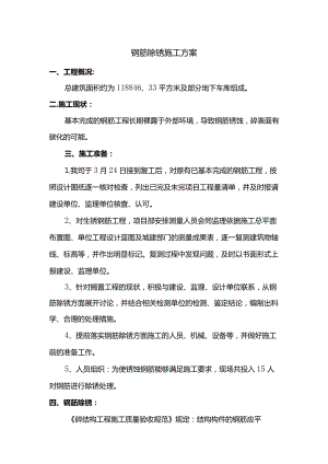 钢筋除锈施工方案.docx