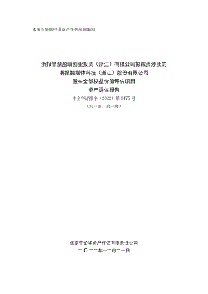 浙报融媒体科技（浙江）股份有限公司股东全部权益价值评估项目资产评估报告.docx