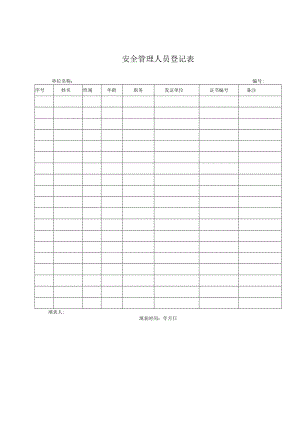 25个常用安全管理台帐表格.docx