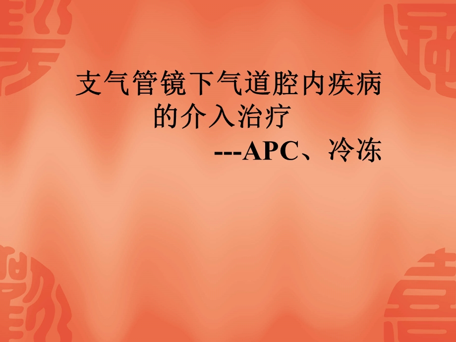 支气管镜下气道腔内疾病的介入治疗(APC、冷冻).ppt_第1页