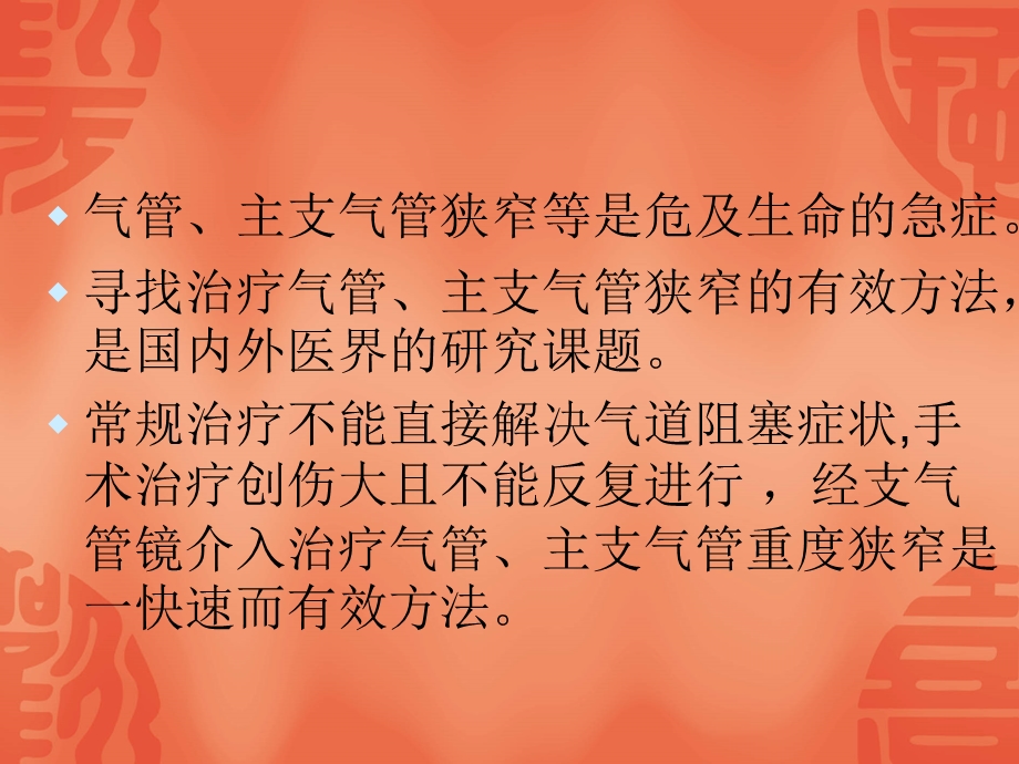 支气管镜下气道腔内疾病的介入治疗(APC、冷冻).ppt_第2页