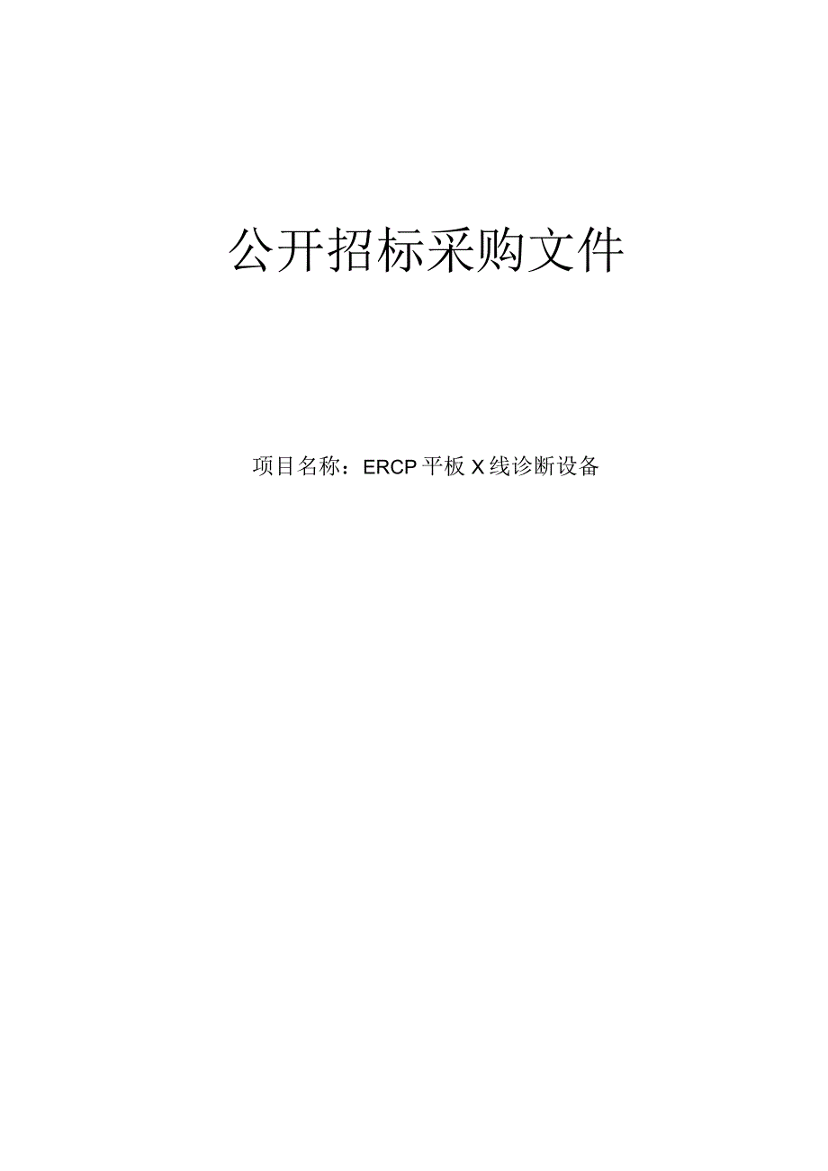 中医医院ERCP平板X线诊断设备项目招标文件.docx_第1页