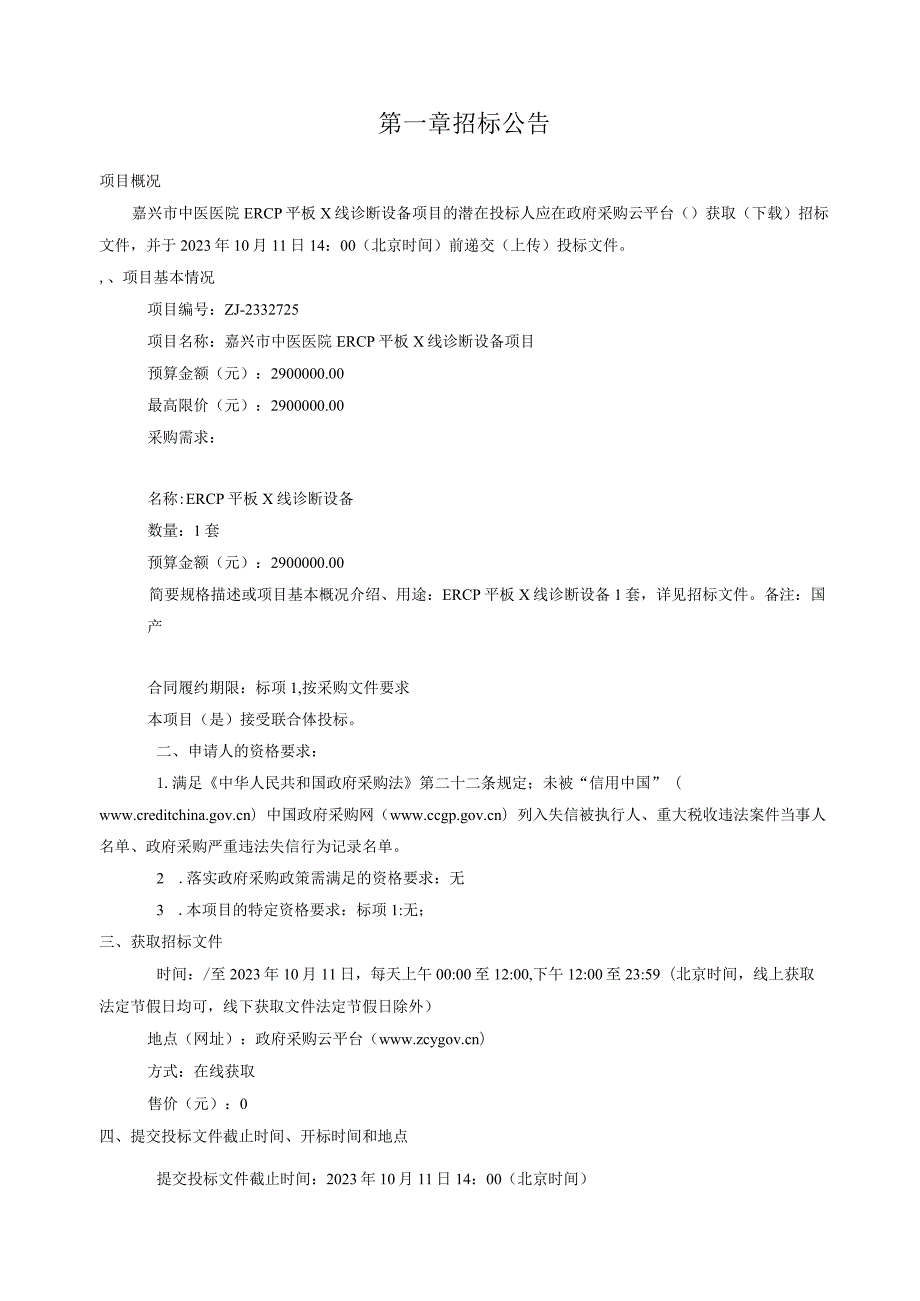 中医医院ERCP平板X线诊断设备项目招标文件.docx_第3页