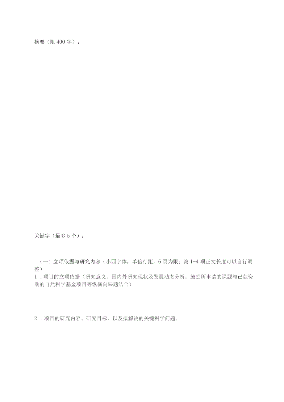 非申请人填写农业农村部稻渔综合种养生态重点实验室2023年度开放课题申请书.docx_第3页