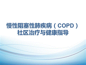 社区COPD管理及干预.ppt