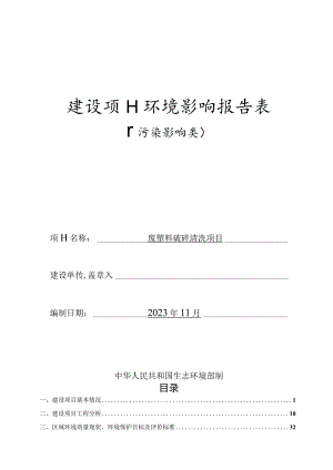 废塑料破碎清洗项目环境影响报告表.docx