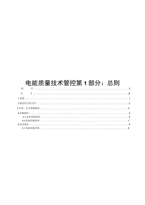 2023电能质量管理第1部分：总则.docx