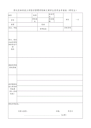 西北农林科技大学经济管理学院柳文超学生奖学金申请表研究生.docx