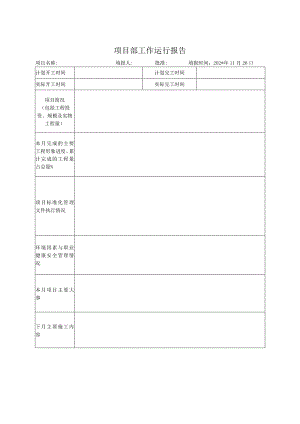 施工项目部项目部工作运行报告.docx