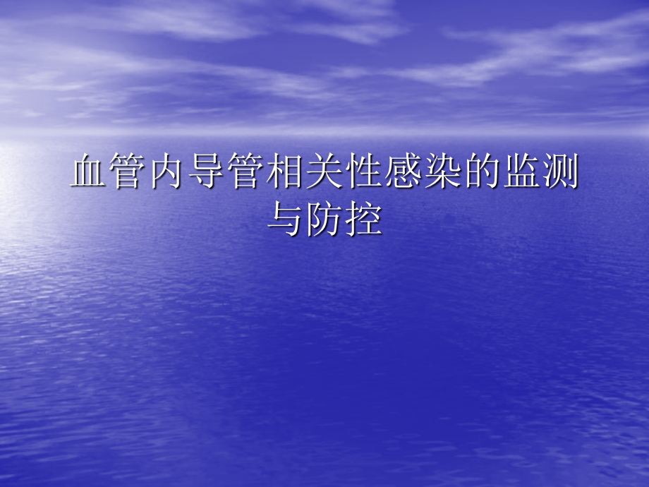 某三甲医院血管内导管相关性感染的诊断、治疗.ppt_第1页